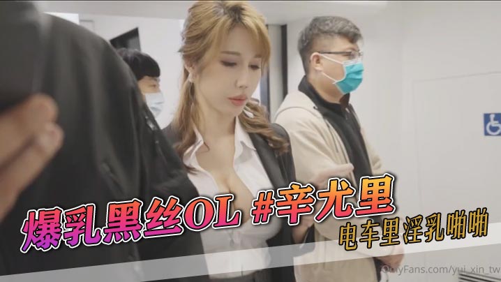 爆乳黑丝OL #辛尤里 电车里淫乳啪啪}