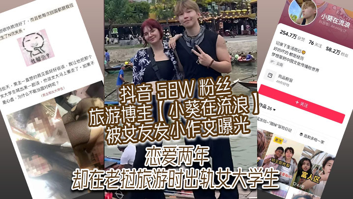 抖音 58W 粉丝旅游博主【小葵在流浪】被女友发小作文曝光，恋爱两年，却在老挝旅游时出轨女大学生}