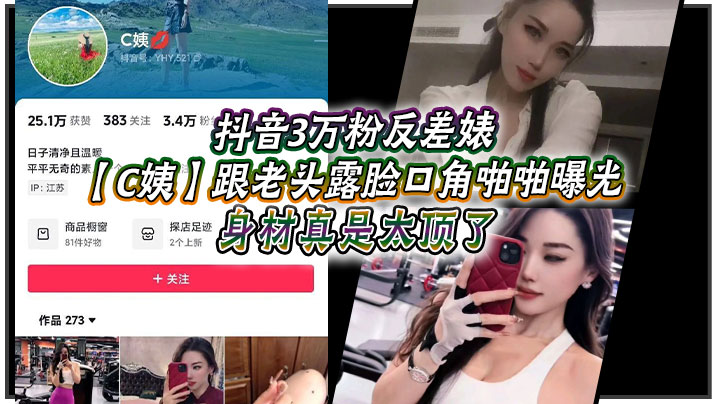 抖音3万粉反差婊【C姨】跟老头露脸口角啪啪曝光，高跟连衣裙 气质这块拿捏，被男主爆插 舒服的样子直想叫！身材真是太顶了！}