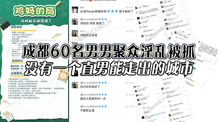 成都60名男男聚众淫乱被抓，没有一个直男能走出的城市，还有一次见到鸡妈这个词}
