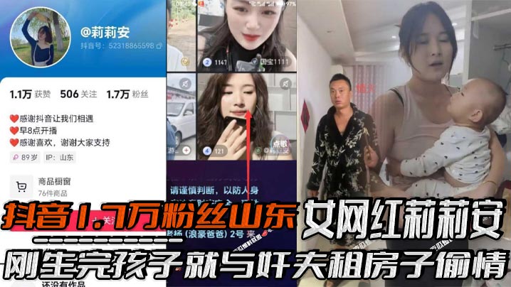 抖音1.7万粉丝山东女网红莉莉安刚生完孩子就与奸夫租房子偷情，被老公家带人现场捉奸，场面一度十分混乱，刚生完孩子就忍不住了！}