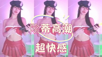 kbj-25020545陰蒂高潮超快感