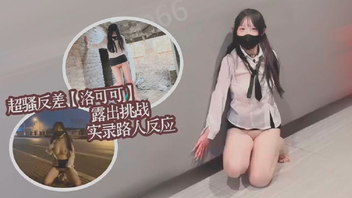 超骚反差女大【洛可可】露出挑战实录路人反应集锦}