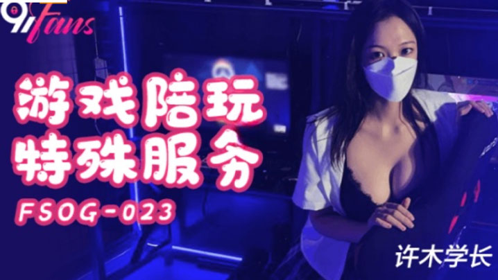 超美酥乳御姐 游戏陪玩特殊服务 jk学妹湿嫩美穴极限榨汁 逼逼都肿了}