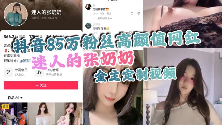 抖音85万粉丝高颜值网红 迷人的张奶奶 金主定制视频，身材相当哇塞，拥有大奶奶}