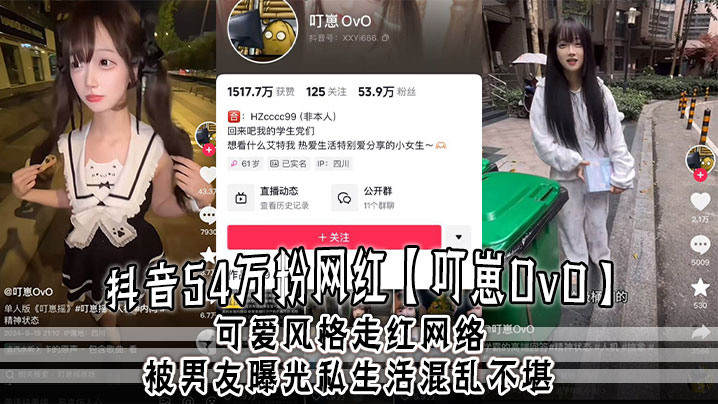 抖音54万粉网红【叮崽OvO】可爱风格走红网络，被男友曝光私生活混乱不堪，约炮是常态，大量证据流出！}
