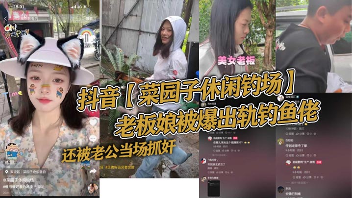 抖音【菜园子休闲钓场】老板娘被爆出轨钓鱼佬，还被老公当场抓奸，好家伙让你来钓鱼，你来钓老板娘！}