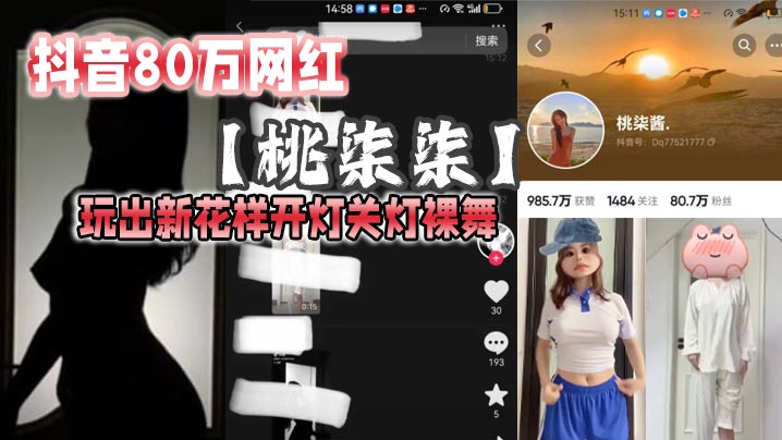 抖音80万网红【桃柒柒】玩出新花样开灯关灯裸舞，尽显激凸擦边诱惑，目前抖音所有内容已经隐藏！}