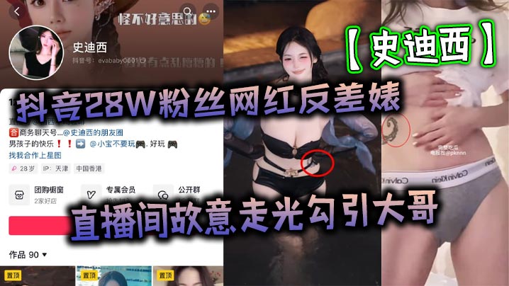 抖音28W粉丝网红反差婊【史迪西】直播间故意走光勾引大哥，跟榜一万元裸聊自慰玩玩具视频流出！}