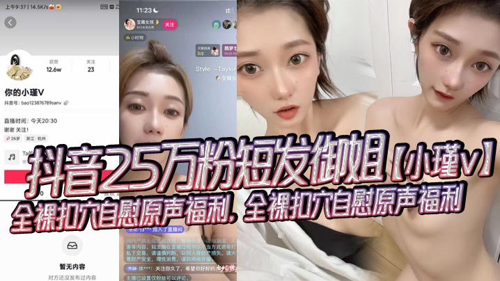 抖音25万粉短发御姐【小瑾v】全裸扣穴自慰原声福利，全裸扣穴自慰原声福利，外表清纯可爱实则风骚露骨！}