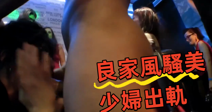 良家風騷美少婦出軌}