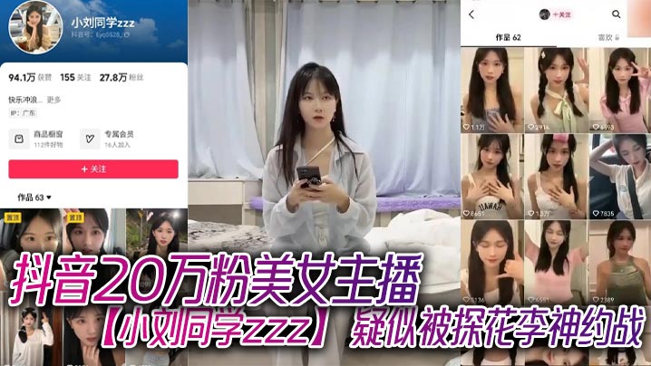 抖音20万粉美女主播【小刘同学zzz】 疑似被探花李神约战，从沙发到床上强悍女上位！}