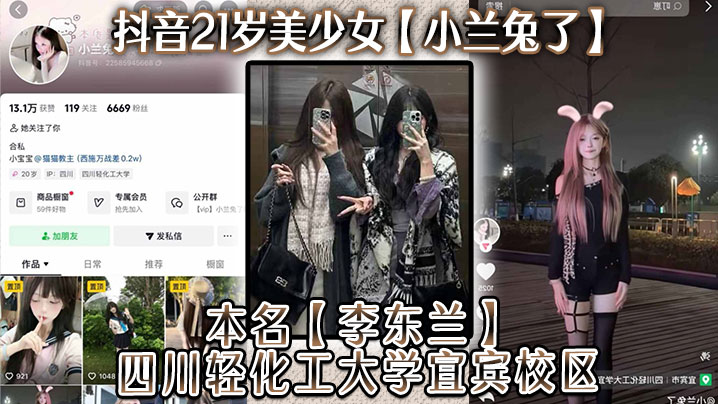 抖音21岁美少女【小兰兔了】本名【李东兰】四川轻化工大学宜宾校区，与金主在线网调视频被曝流出！}