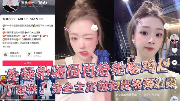 抖音18万粉丝极品美女网红博主【蜜桃】，为金主定制私密视频泄露}
