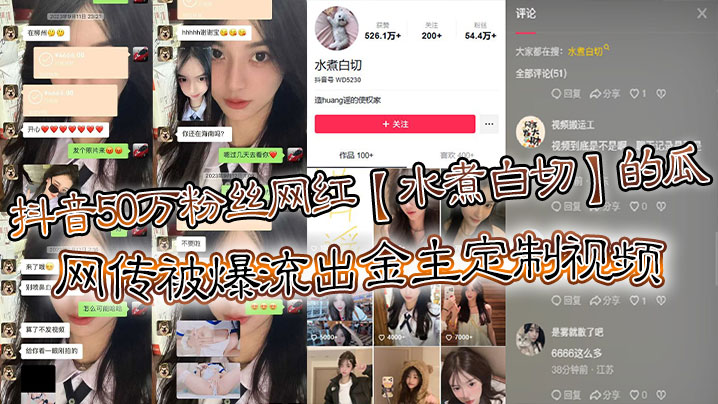 抖音50万粉丝网红【水煮白切】的瓜，网传被爆流出金主定制视频，真假另说，视频挺好看的！}