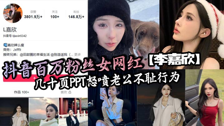 抖音百万粉丝女网红【李嘉欣】几十页PPT怒喷老公不耻行为，婚内出轨约炮还网暴女主！}