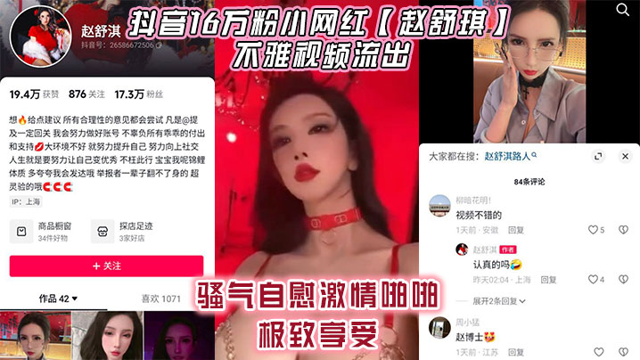 抖音16万粉小网红【赵舒琪】不雅视频流出，骚气自慰激情啪啪极致享受}