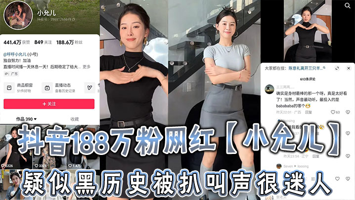 抖音188万粉网红【小允儿】疑似黑历史被扒，叫声很迷人，就是不雅视频看着不咋像呢！}