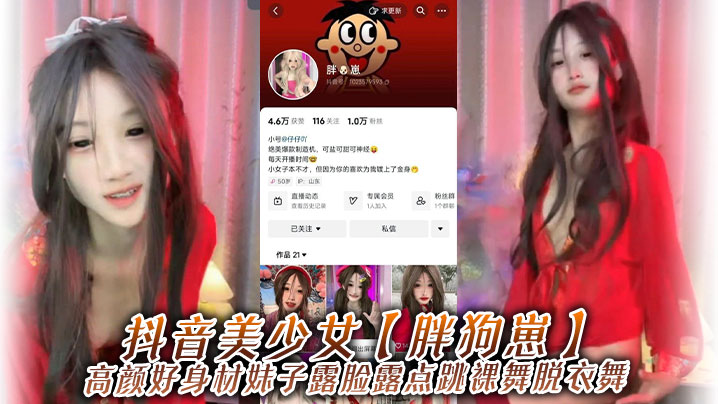 抖音美少女【胖狗崽】高颜好身材妹子露脸露点跳裸舞脱衣舞，为了碎银几两，在观众的指挥下搔首弄姿，真是只好鸡！}