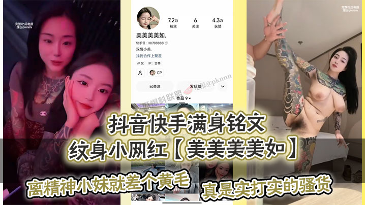 抖音快手满身铭文纹身小网红【美美美美如.】爆出私拍视频，离精神小妹就差个黄毛，真是实打实的骚货！}