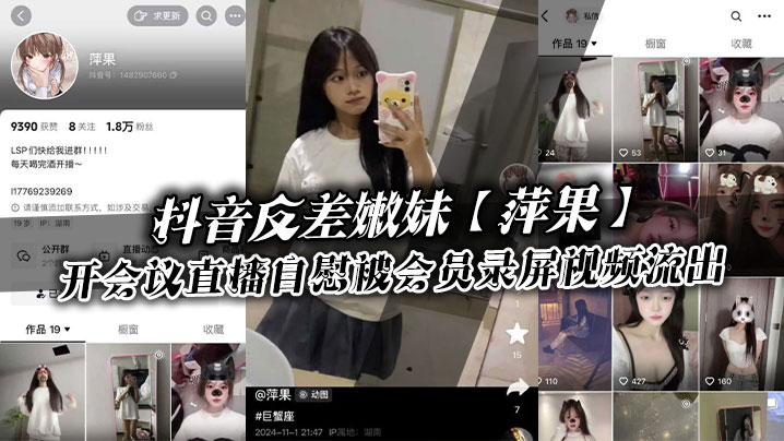 抖音反差嫩妹【萍果】给付费会员开会议直播自慰被会员录屏视频流出，只要哥哥钱到位，妹妹姿势全都会！}
