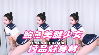 kbj-25021147鮑魚美腿少女極品好身材