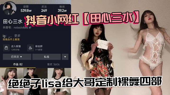抖音小网红【田心三水】绝绝子lisa给大哥定制裸舞四部，真不错}