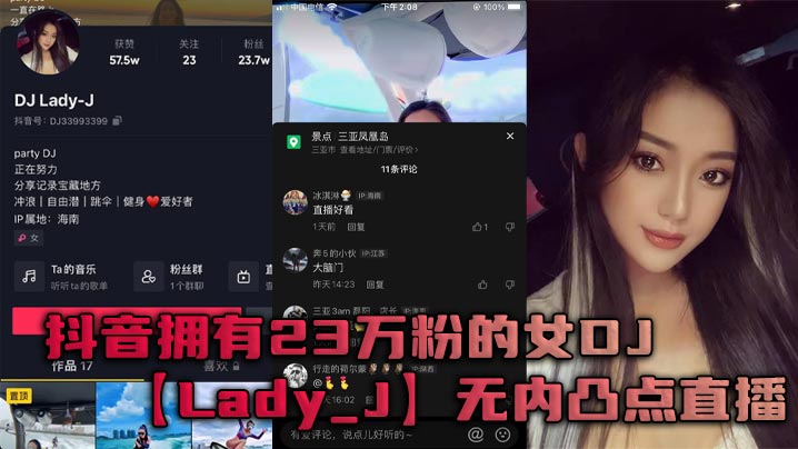 抖音拥有23万粉的女DJ【Lady_J】无内凸点直播，她是懂流量密码的}