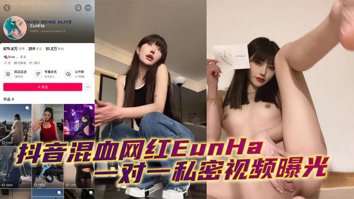抖音混血网红EunHa 一对一私密视频曝光}