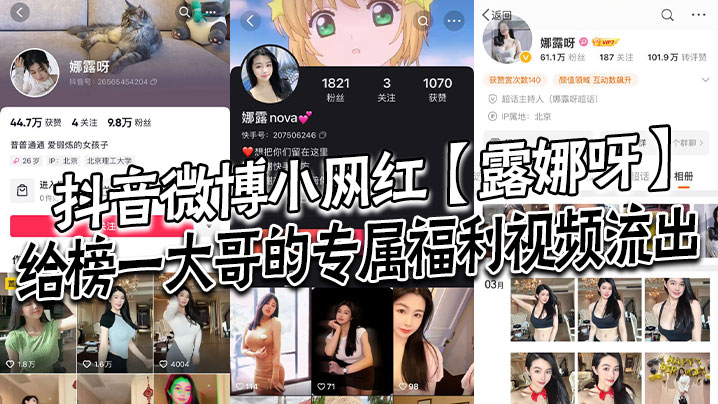 抖音微博小网红【露娜呀】给榜一大哥的专属福利视频流出，大哥的钱没白花！}