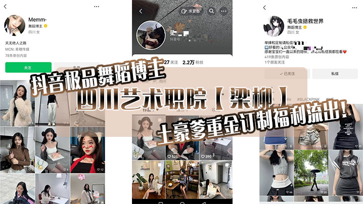 抖音极品舞蹈博主，四川艺术职院【梁柳】土豪爹重金订制福利流出！}