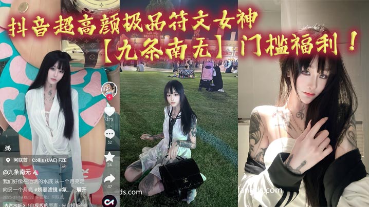 抖音超高颜极品符文女神【九条南无】门槛福利！妹纸虽然粉丝少！但是真的极品！各种大尺度道具狂自慰！}