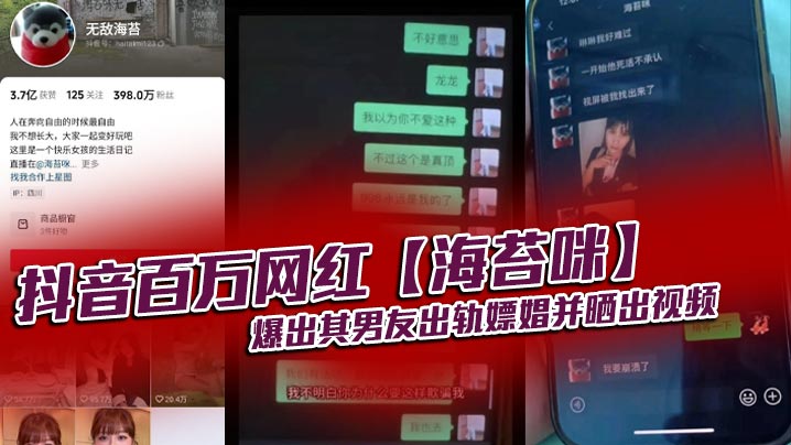 抖音百万网红【海苔咪】爆出其男友出轨嫖娼并晒出视频，交往这么久，准备结婚的对象，居然是个嫖娼达人，心态大崩！！}