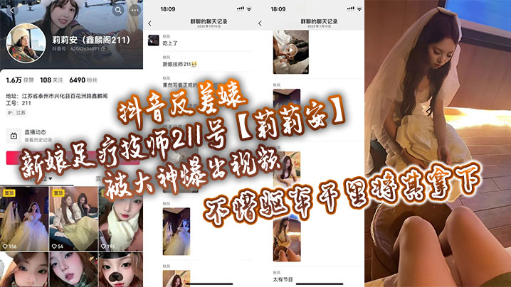 抖音反差婊新娘足疗技师211号【莉莉安】被大神爆出视频，不惜驱车千里将其拿下！}