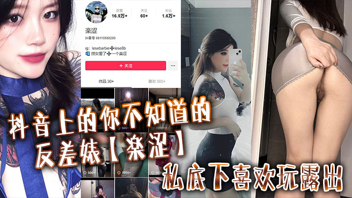 抖音上的你不知道的反差婊【楽涩】私底下喜欢玩露出，在推上卖福利}