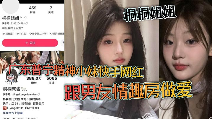 广东普宁精神小妹快手网红 桐桐姐姐 跟男友情趣房做爱 闺蜜在旁边观战拍视频！}