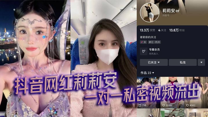 抖音网红莉莉安 一对一私密视频流出}