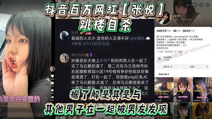 抖音百万网红【张悦】跳楼自杀，据了解是其是与其他男子在一起被男友发现，吵架被男友打了！}