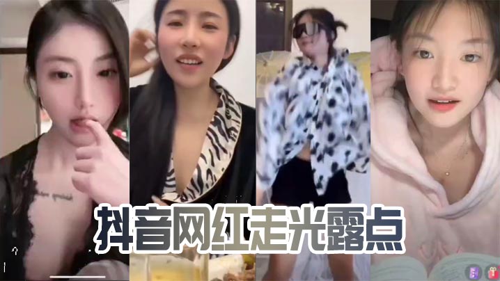 抖音网红走光露点}