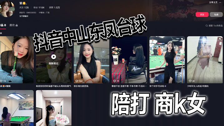 抖音中山东凤台球陪打 商k女}