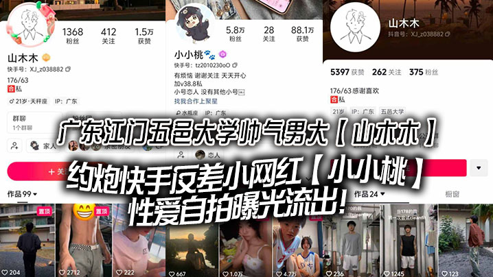 广东江门五邑大学帅气男大【山木木】约炮快手反差小网红【小小桃】性爱自拍曝光流出！}