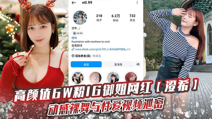高颜值6W粉IG御姐网红【澄希】动感裸舞与性爱视频泄密，极品微胖有肉身材操起来太润了}