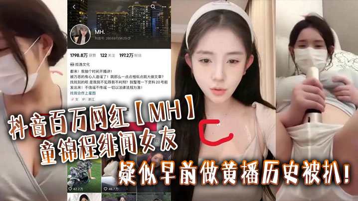 抖音百万网红【MH】童锦程绯闻女友疑似早前做黄播历史被扒！_实锤证据：视频显示两人胸口上方相同位置有大小相同的痣}