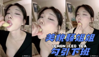 kbj-25021356美貌騷姐姐勾引下班