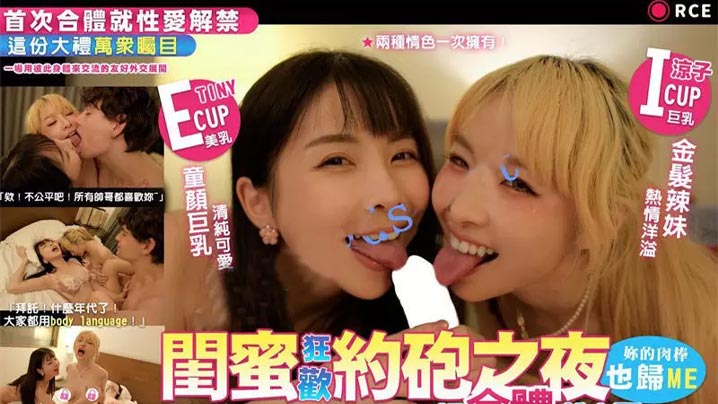 闺蜜狂欢约炮之夜你的肉棒也归me全站首部CCR真洋屌剧情片初合体就交配}