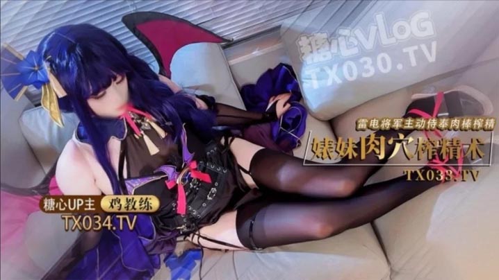 雷电将军 婊妹的肉穴榨精术 cos雷电将军主动侍奉肉棒 哥哥肉棒好厉害小穴要被哥哥操坏了}