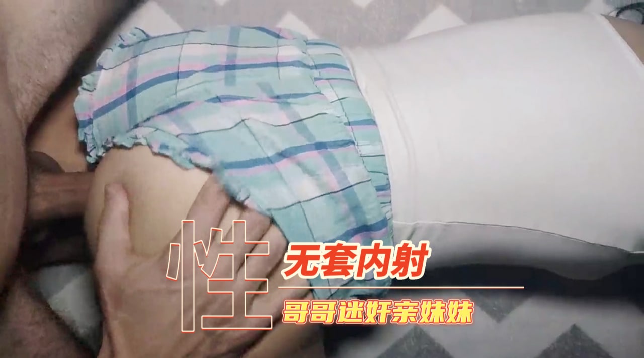 无套内射亲妹妹}