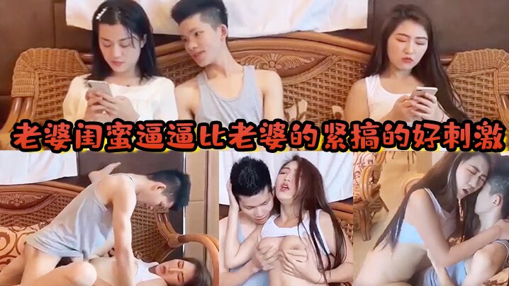 老婆闺蜜逼逼比老婆的紧搞的好刺激}