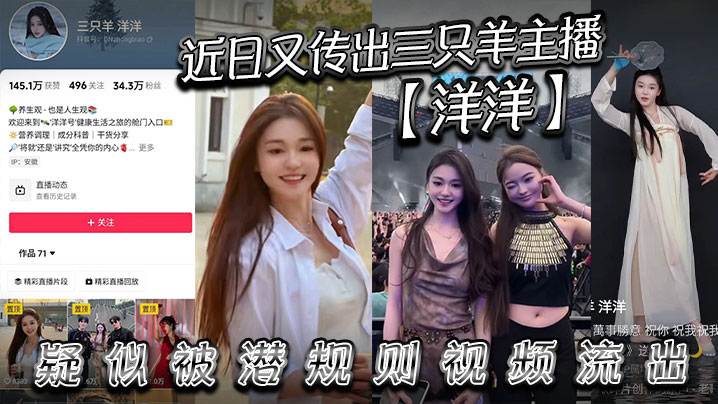 近日又传出三只羊主播【洋洋】疑似被潜规则视频流出，有没有铁粉看看是不是本人，说是潜规则但看着挺主动的。}