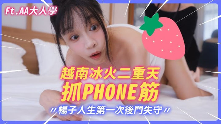 极品大波肥臀御姐【苏畅】越南冰火抓鳳筋!暢子第一次被爆菊!比泰國花樣更多更刺激!}